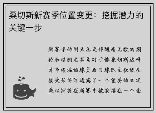 桑切斯新赛季位置变更：挖掘潜力的关键一步