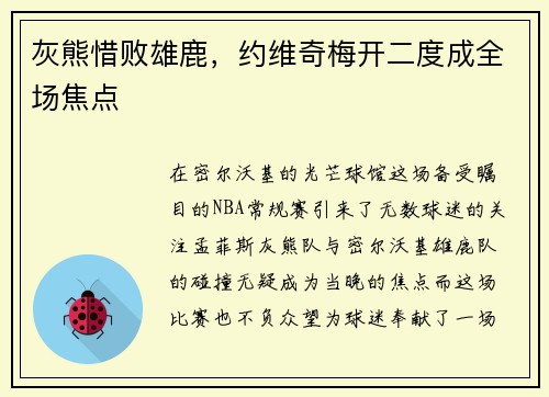 灰熊惜败雄鹿，约维奇梅开二度成全场焦点