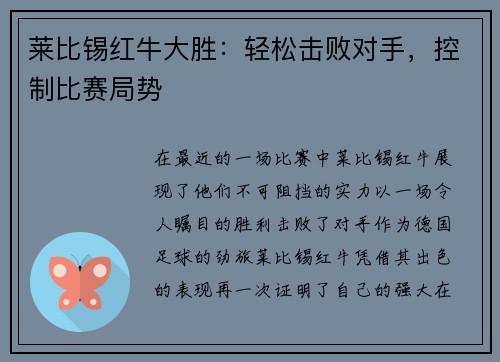 莱比锡红牛大胜：轻松击败对手，控制比赛局势