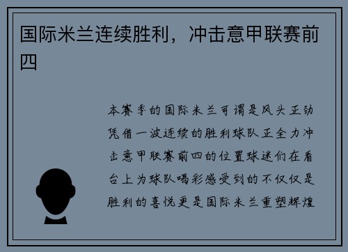 国际米兰连续胜利，冲击意甲联赛前四
