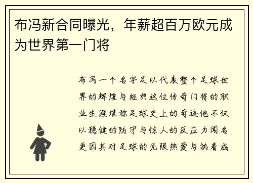 布冯新合同曝光，年薪超百万欧元成为世界第一门将