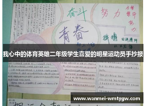 我心中的体育英雄二年级学生喜爱的明星运动员手抄报
