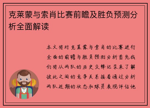 克莱蒙与索肖比赛前瞻及胜负预测分析全面解读